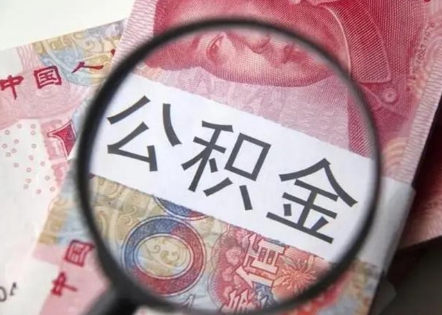 姜堰为啥不建议办理公积金对冲（公积金对冲怎么不是全额扣款）